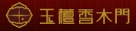 玉檀香木门
